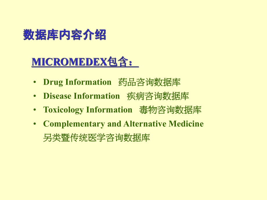 MICROMEDEX循证医学暨药学咨询数据库使用指南.ppt_第2页