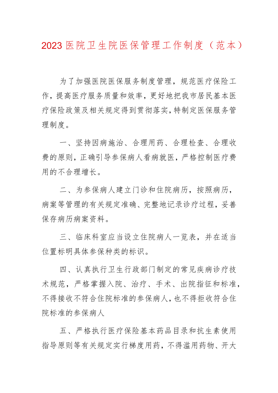 2023医院卫生院医保管理工作制度.docx_第1页