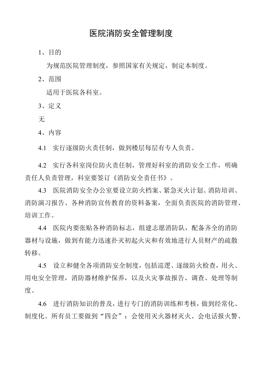 医院消防安全管理制度.docx_第1页