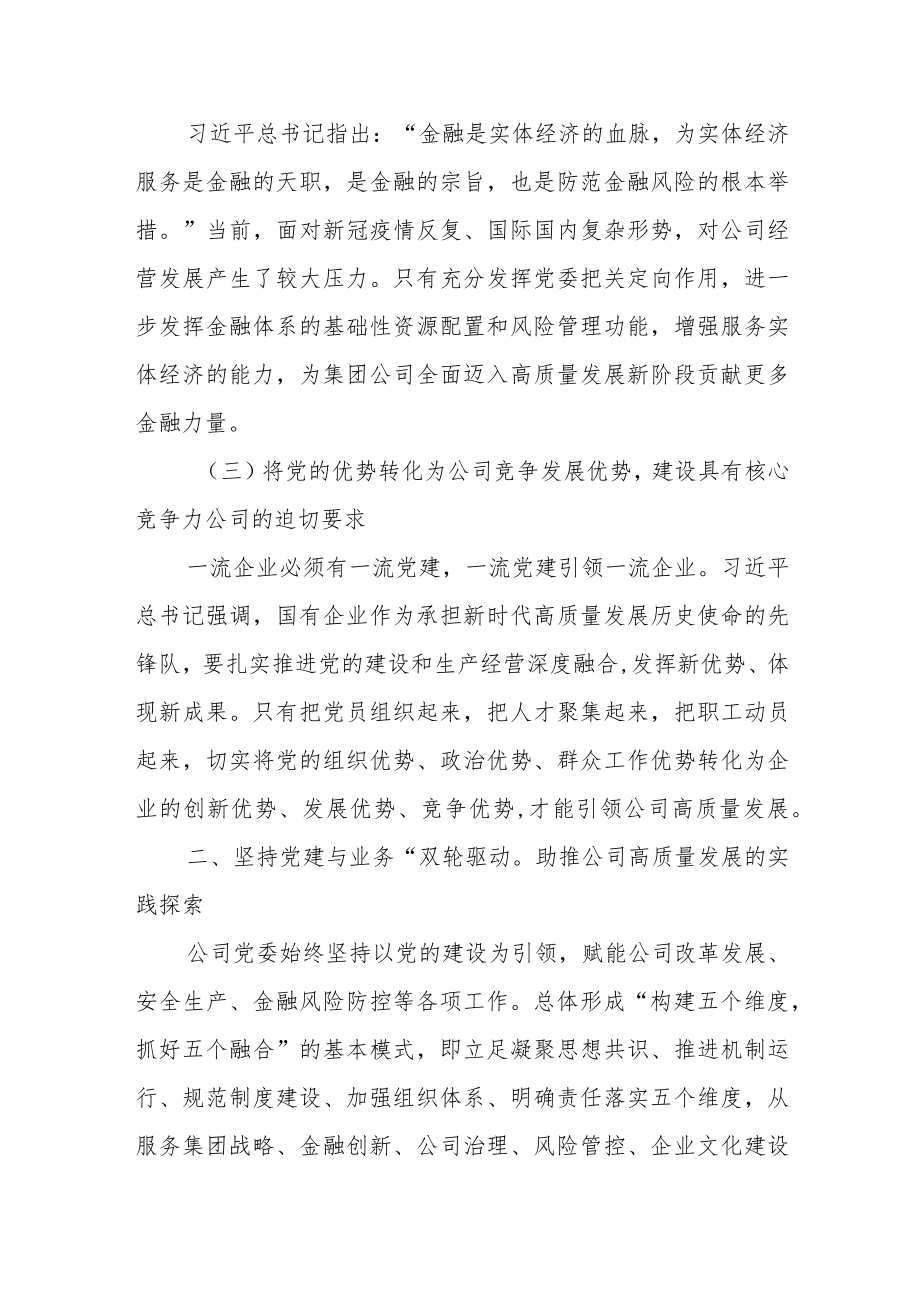 2023国企二级单位年度党建政研课题报告.docx_第2页