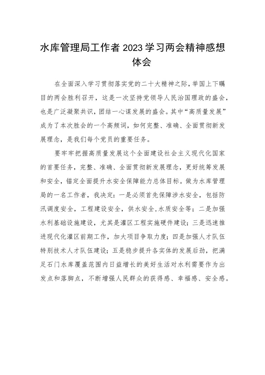 水库管理局工作者2023学习两会精神感想体会.docx_第1页