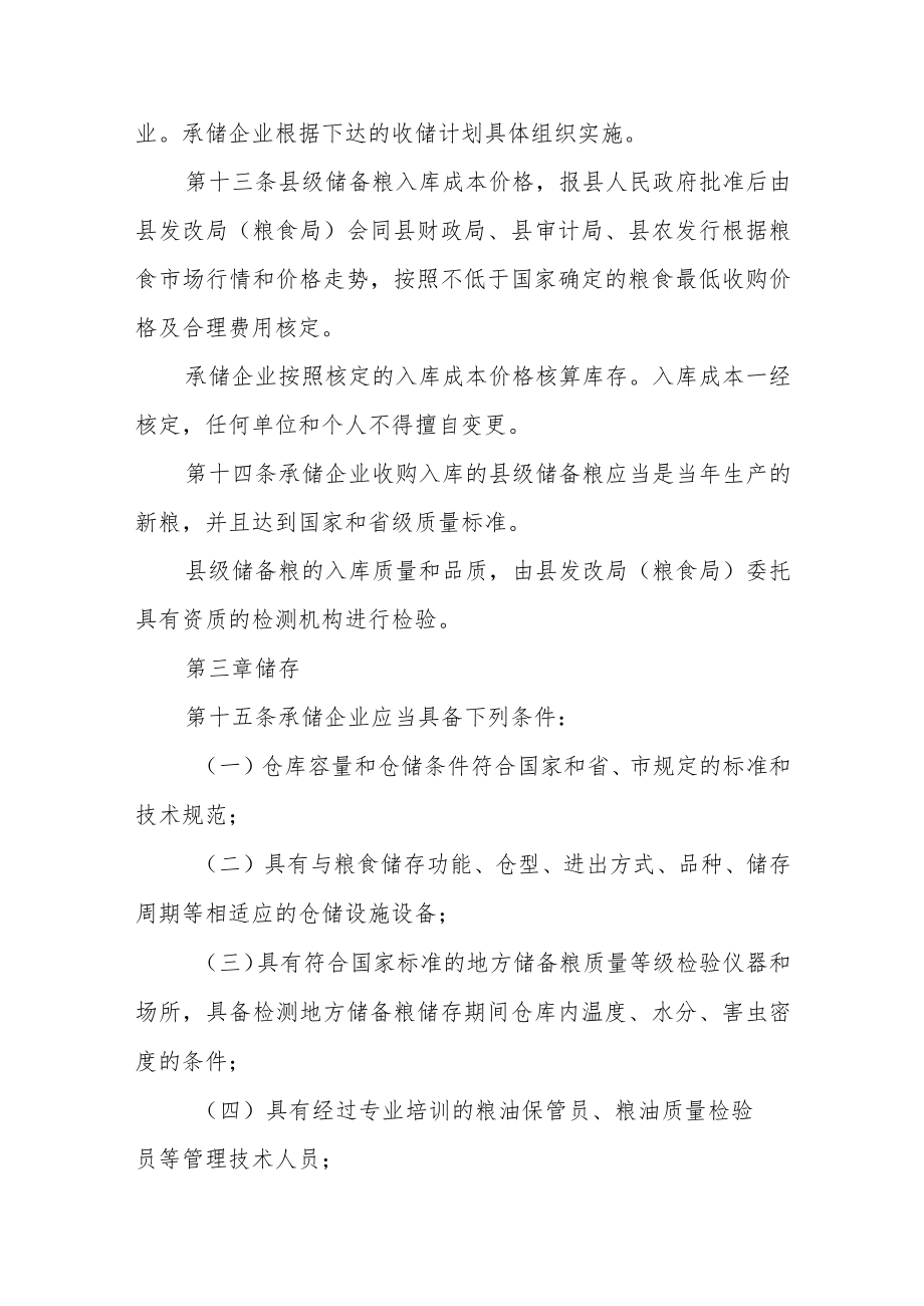 县级储备粮管理办法.docx_第3页