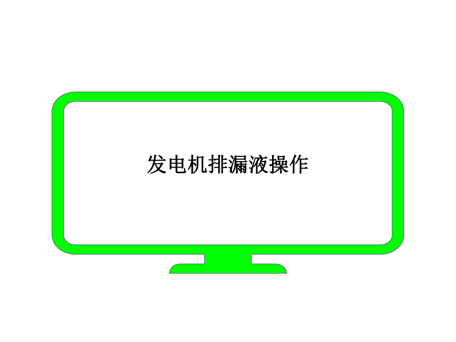 发电机排漏液操作.ppt_第1页