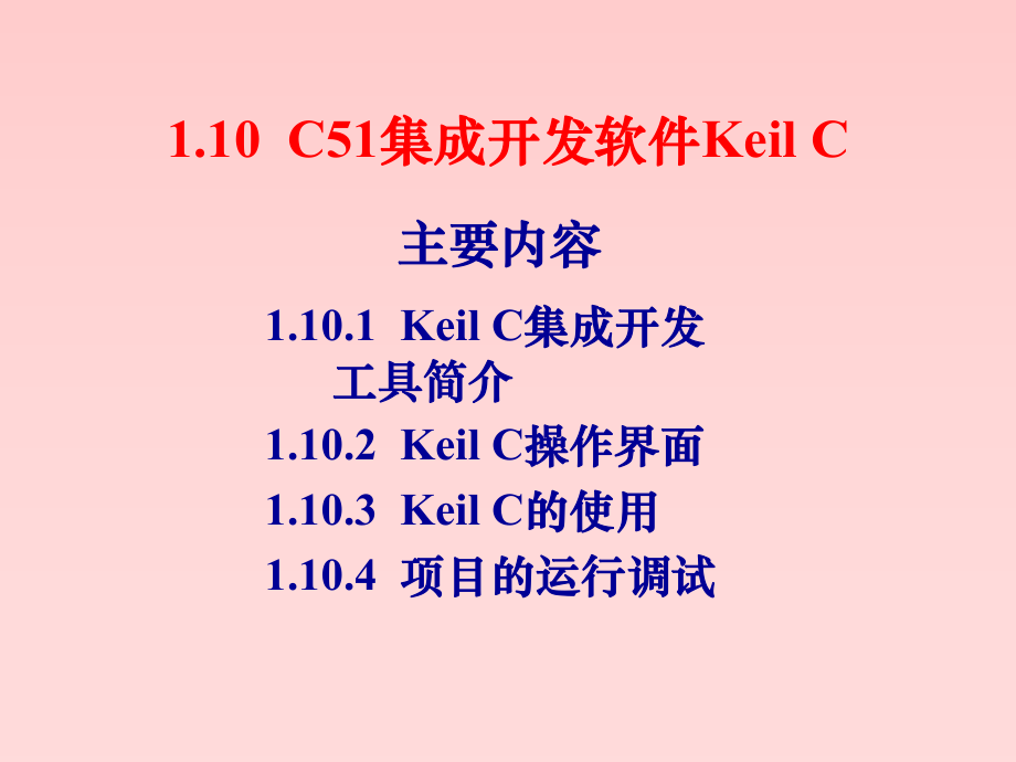 keilc51使用说明.ppt_第1页