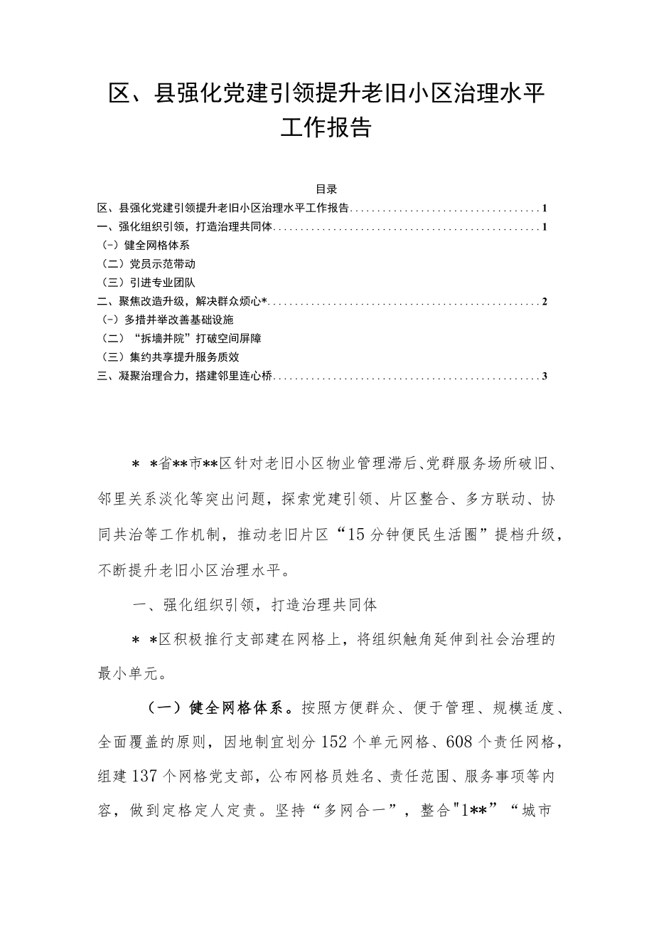 区、县强化党建引领提升老旧小区治理水平工作报告.docx_第1页