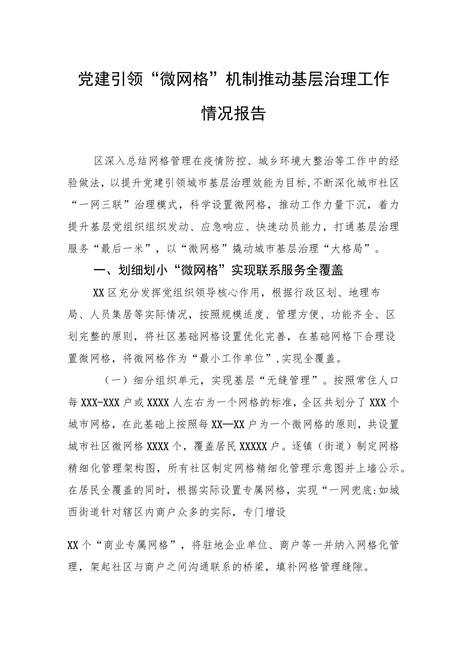 党建引领“微网格”机制推动基层治理工作情况报告.docx_第1页