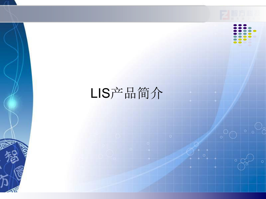 实验室管理信息系统(LIS)在检验工作中的应用.ppt_第1页