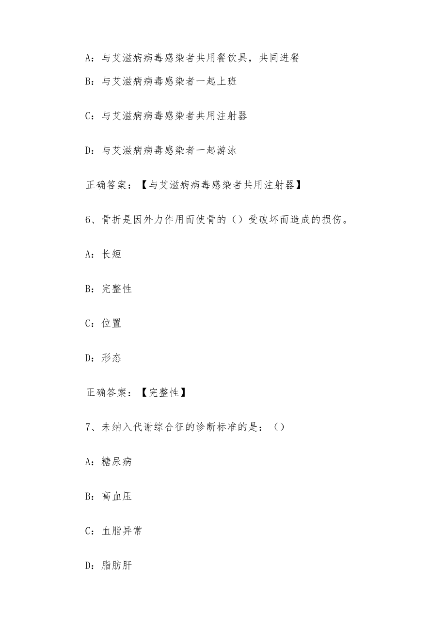 大学生人身安全教育2023章节测试答案_大学生人身安全教育智慧树知到答案.docx_第3页