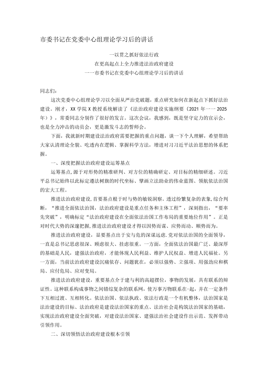 市委书记在党委中心组理论学习后的讲话.docx_第1页