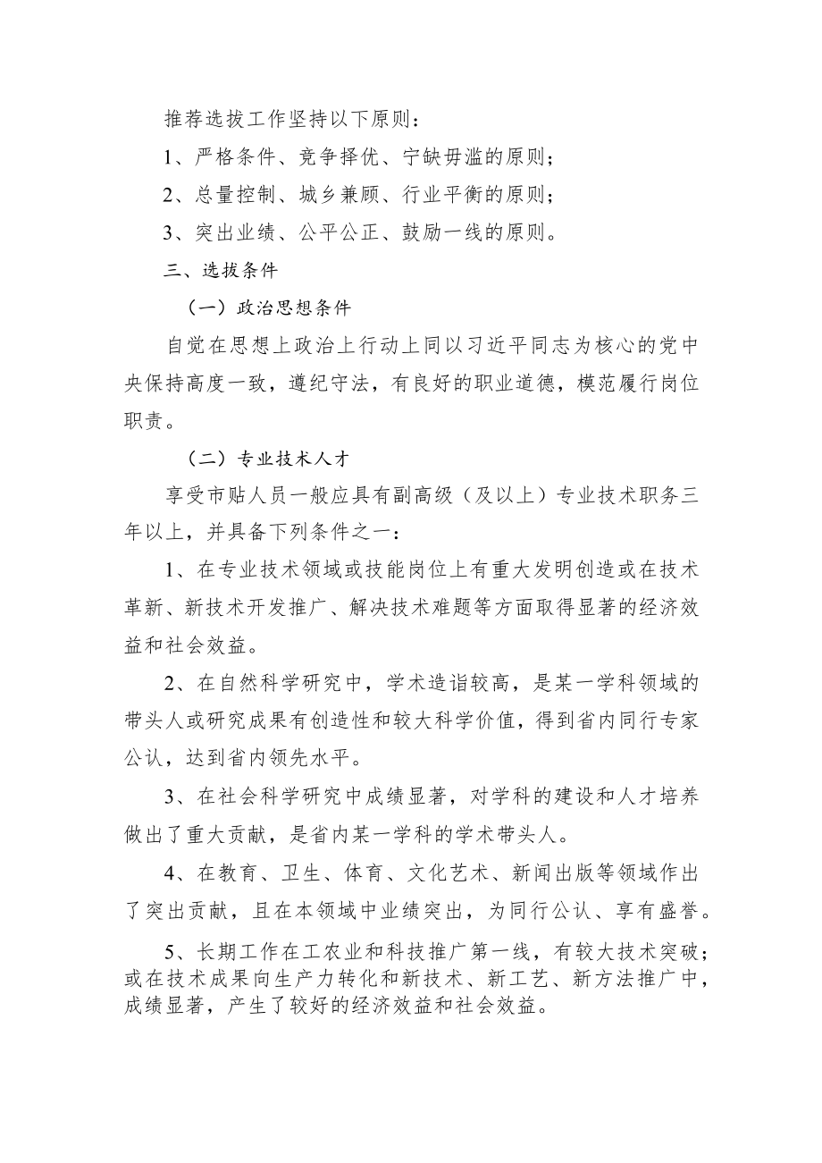 关于开展2023年享受市政府特殊津贴人员推荐选拔工作的通知.docx_第2页