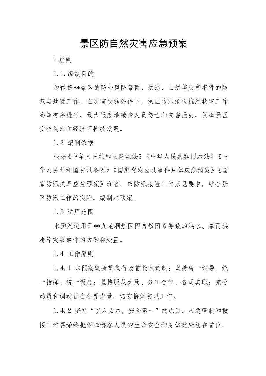 景区防自然灾害应急预案.docx_第1页