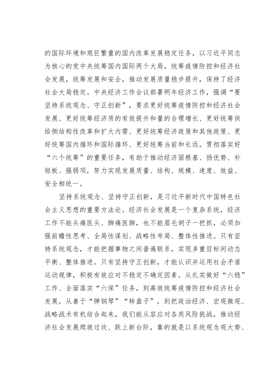 学习二十大精神理论文章：坚持系统观念、守正创新.docx_第2页