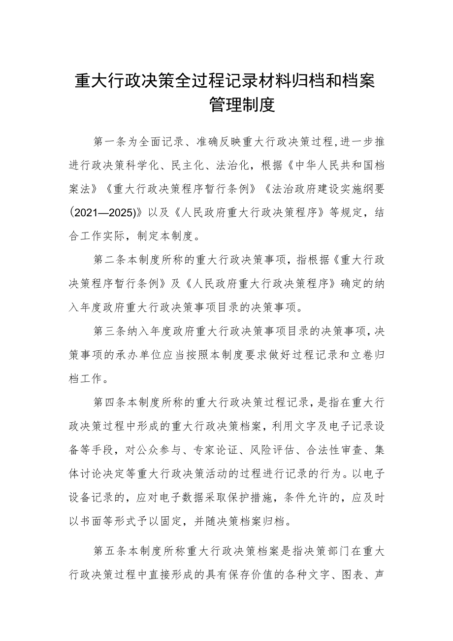 重大行政决策全过程记录材料归档和档案管理制度.docx_第1页