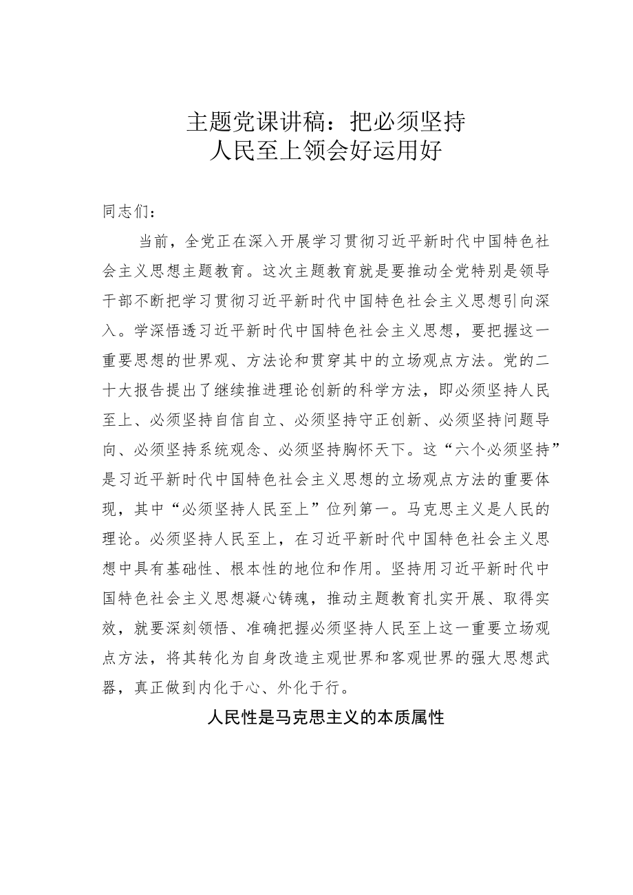 主题党课讲稿：把必须坚持人民至上领会好运用好.docx_第1页