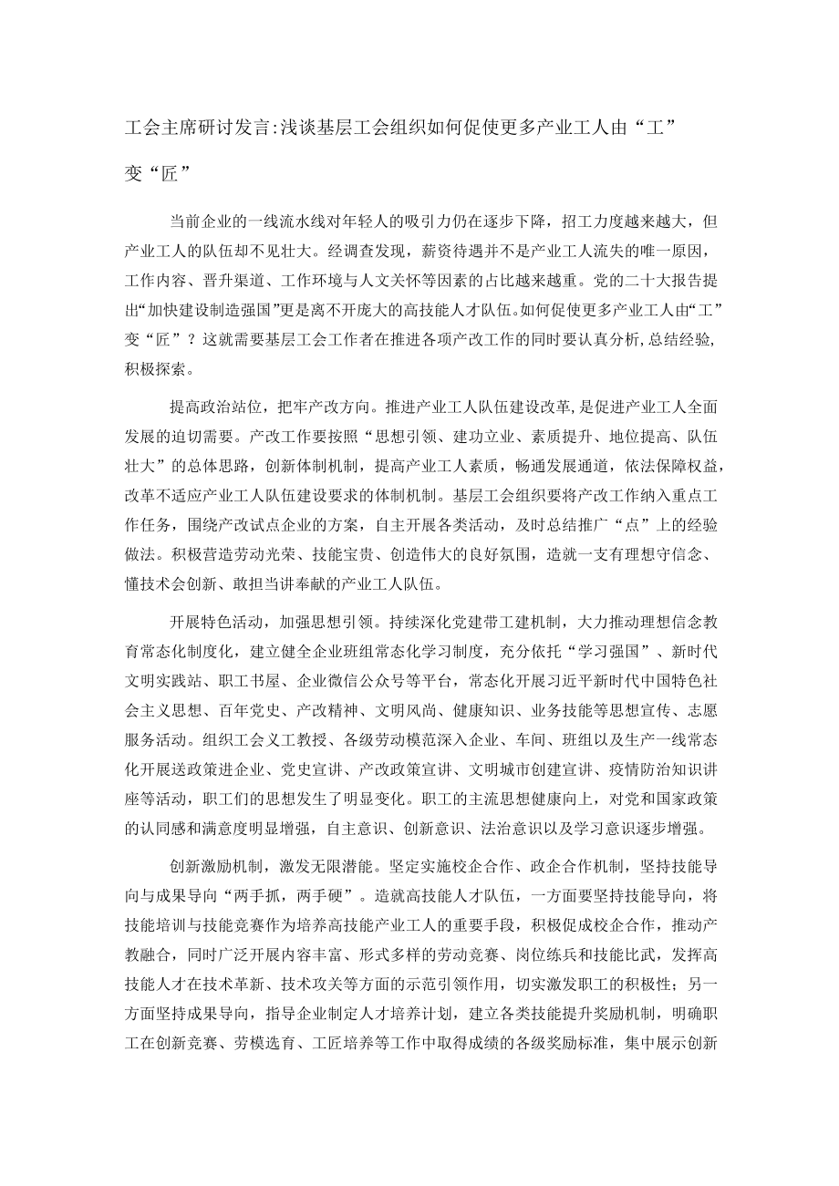 工会主席研讨发言：浅谈基层工会组织如何促使更多产业工人由“工”变“匠”.docx_第1页