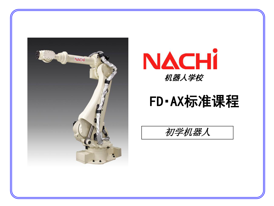 NACHI那智机器人资料(初学篇).ppt_第1页