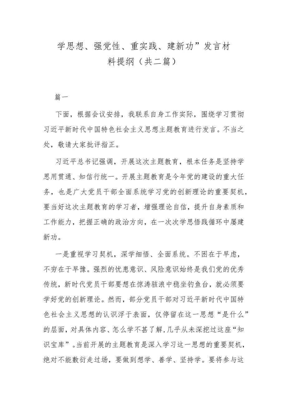 “学思想、强党性、重实践、建新功”发言材料提纲(共二篇).docx_第1页