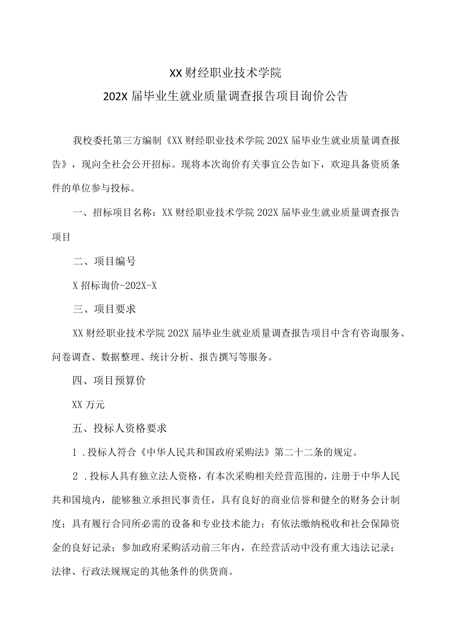 XX财经职业技术学院202X届毕业生就业质量调查报告项目询价公告.docx_第1页