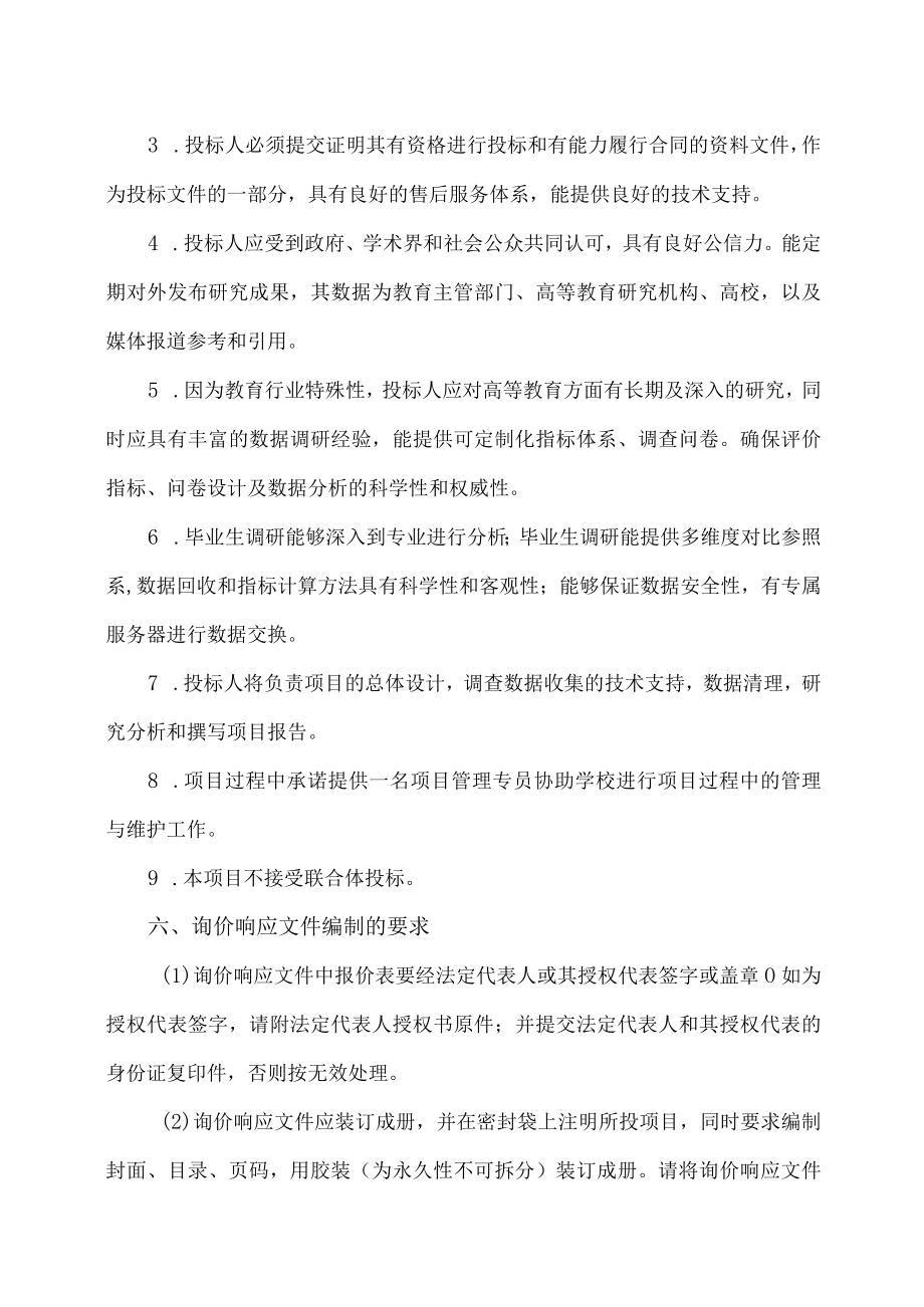 XX财经职业技术学院202X届毕业生就业质量调查报告项目询价公告.docx_第2页