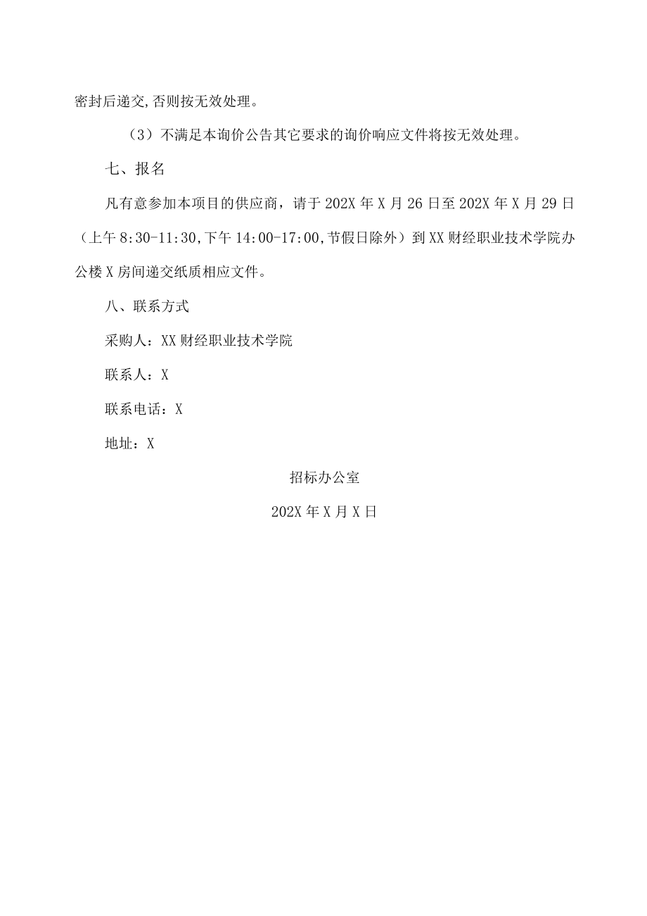 XX财经职业技术学院202X届毕业生就业质量调查报告项目询价公告.docx_第3页