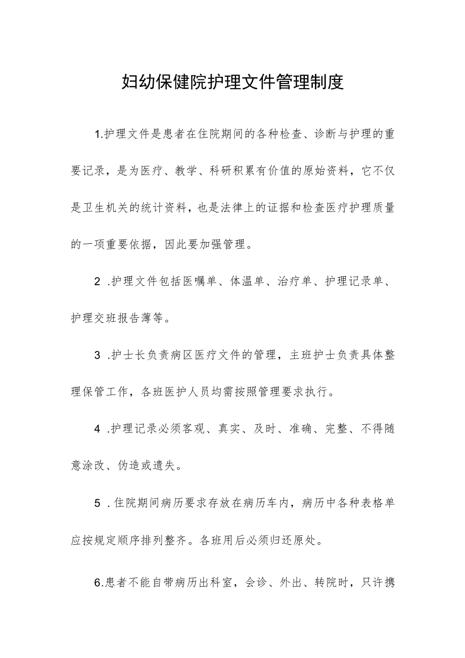 妇幼保健院护理文件管理制度.docx_第1页