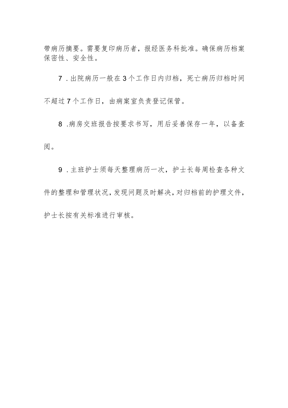 妇幼保健院护理文件管理制度.docx_第2页