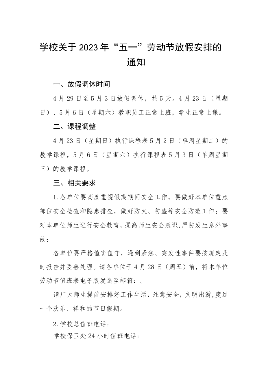 学校关于2023年“五一”劳动节放假安排的通知集合三篇.docx_第1页