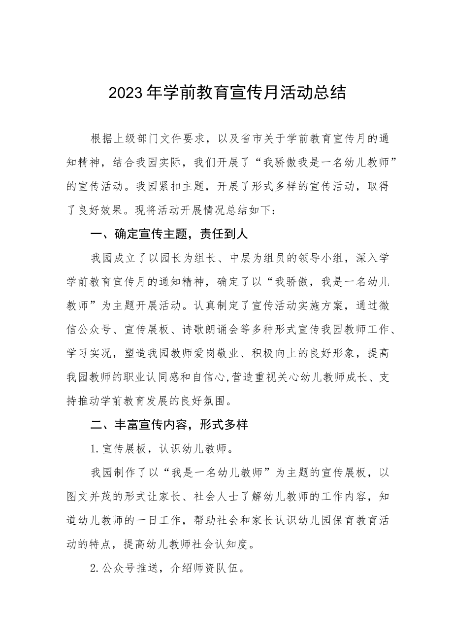 2023年学前教育宣传月活动总结例文七篇.docx_第1页