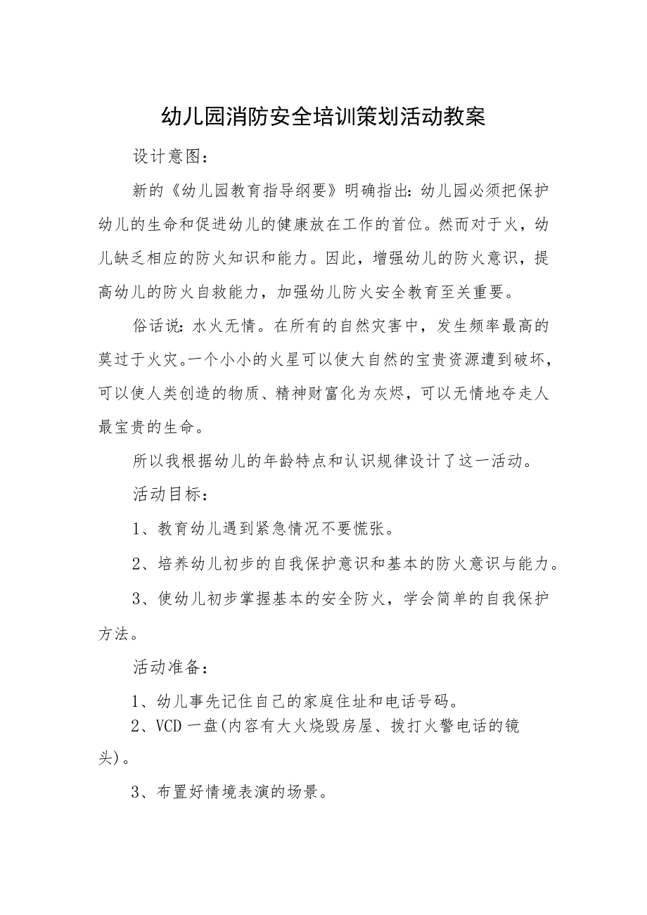 幼儿园消防安全培训策划活动教案.docx_第1页