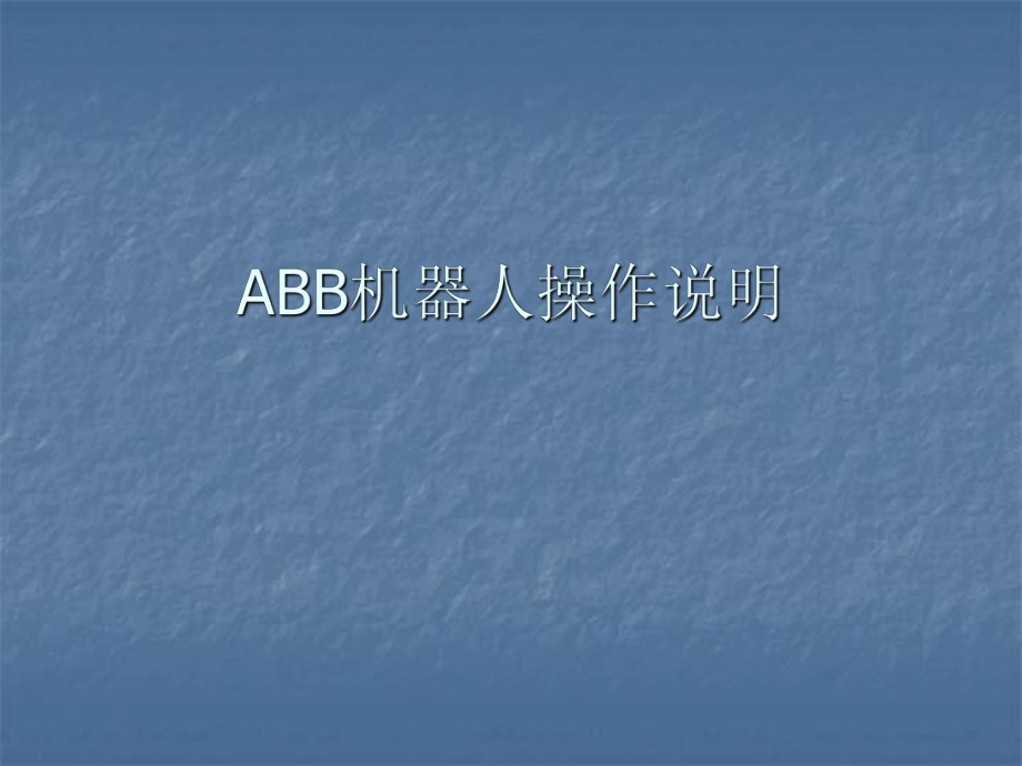 ABB机器人基本操作说明解析.ppt_第1页