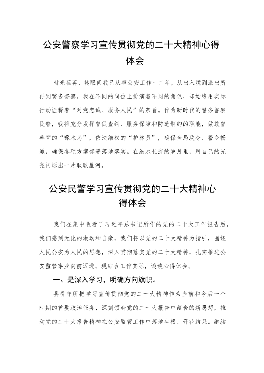 公安警察学习宣传贯彻党的二十大精神心得体会3篇.docx_第1页