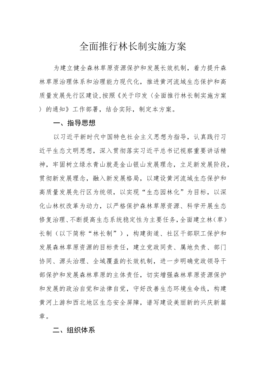 全面推行林长制实施方案.docx_第1页