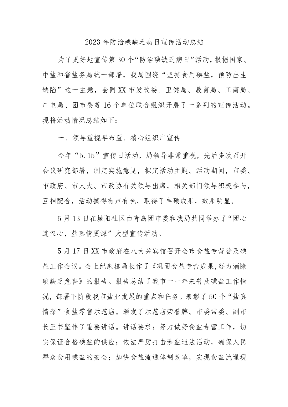 2023年防治碘缺乏病日宣传活动总结3.docx_第1页