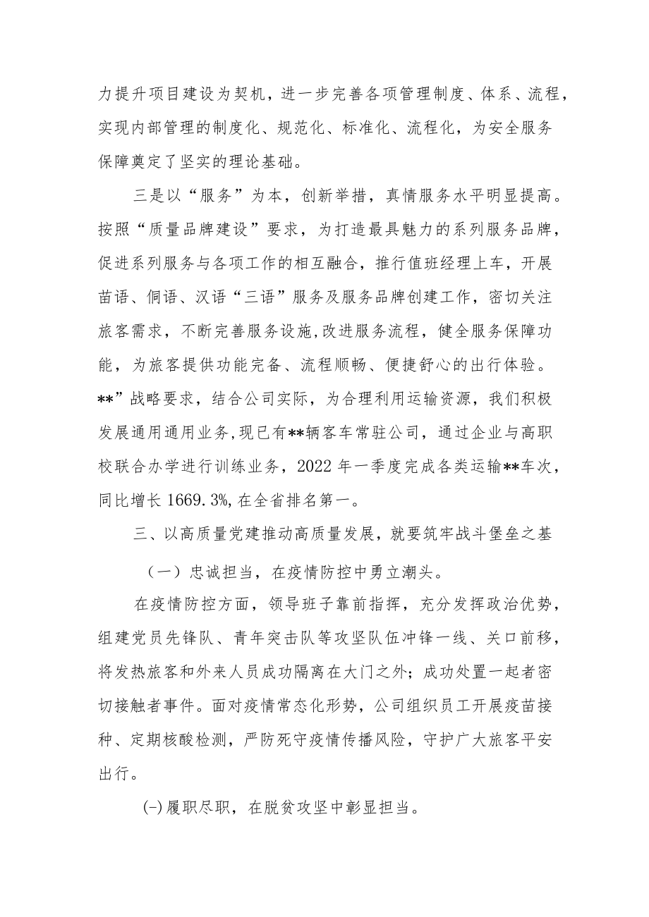 专题研讨会上发言：“如何用高质量党建推动高质量发展”.docx_第2页