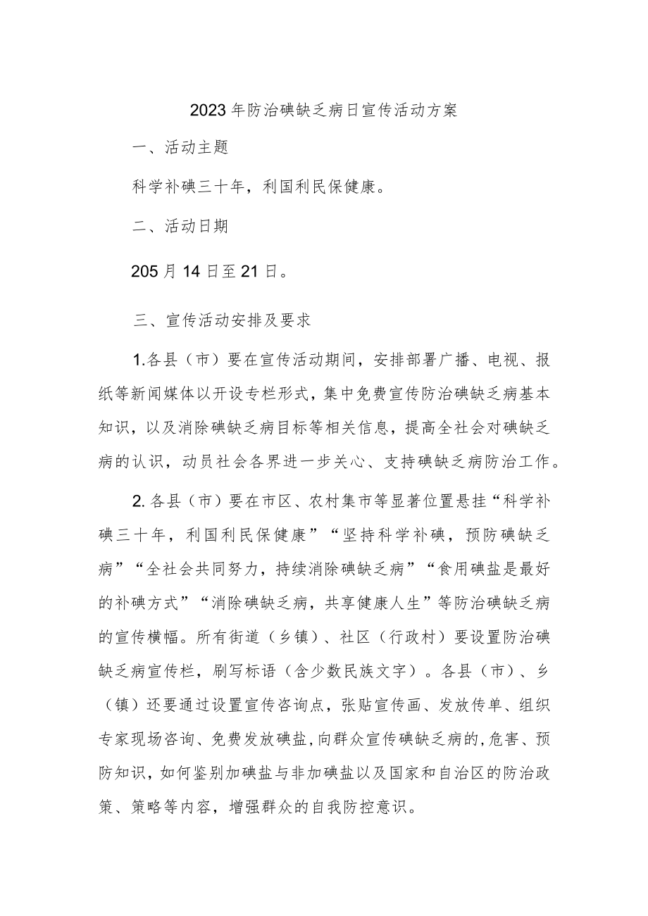 2023年防治碘缺乏病日宣传活动方案.docx_第1页