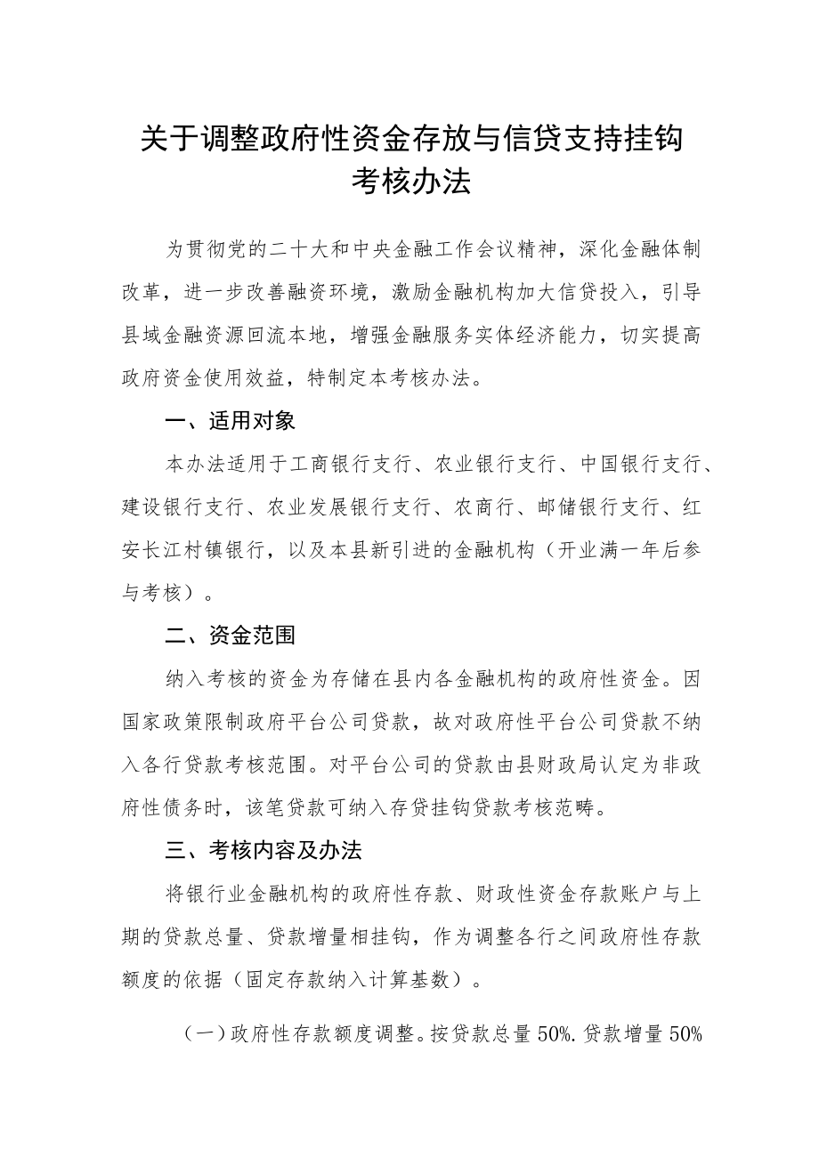 关于调整政府性资金存放与信贷支持挂钩考核办法.docx_第1页