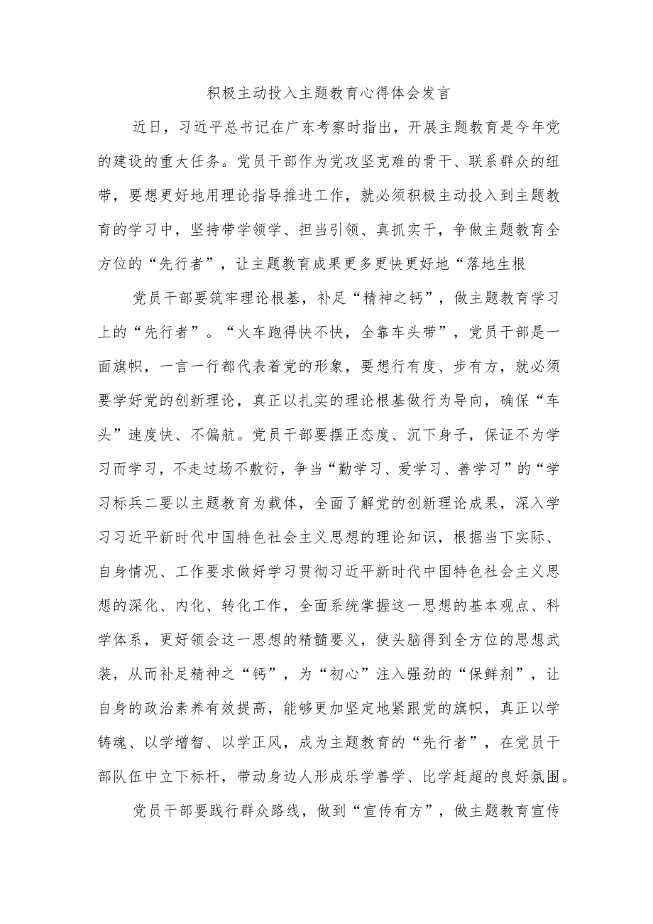 积极主动投入主题教育心得体会发言.docx_第1页