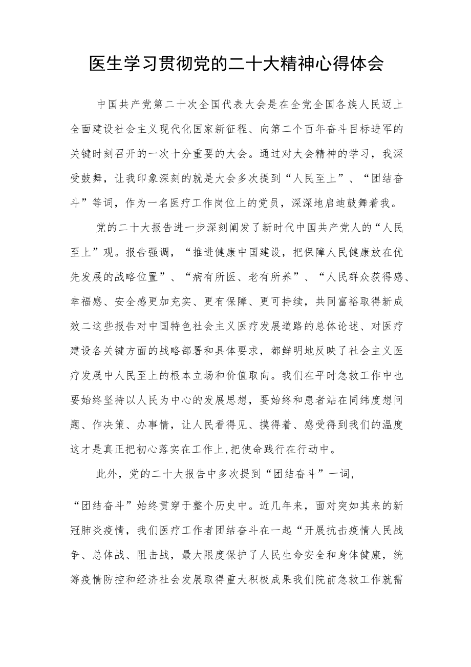 3篇医院医生学习党的二十大精神心得体会范例.docx_第2页