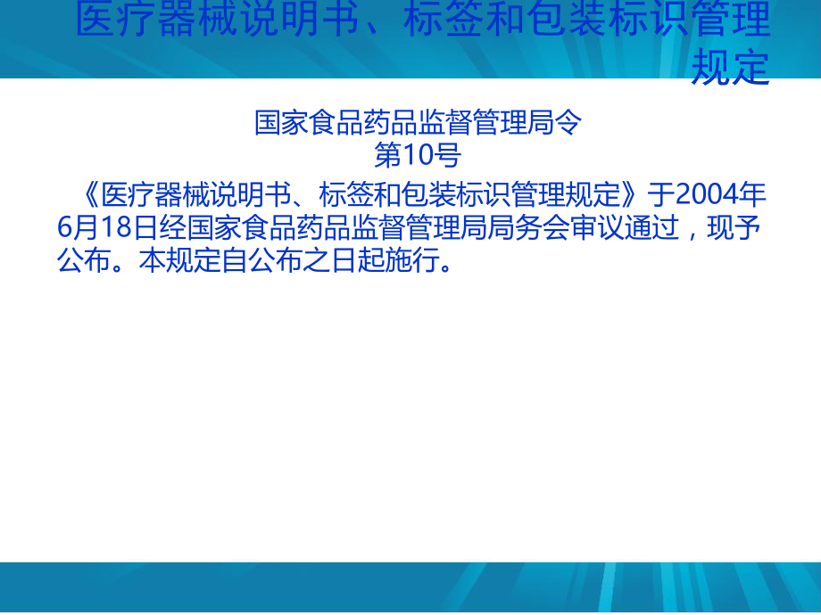 医疗器械说明书、标签和包装标识管理规定员工培训.ppt_第1页