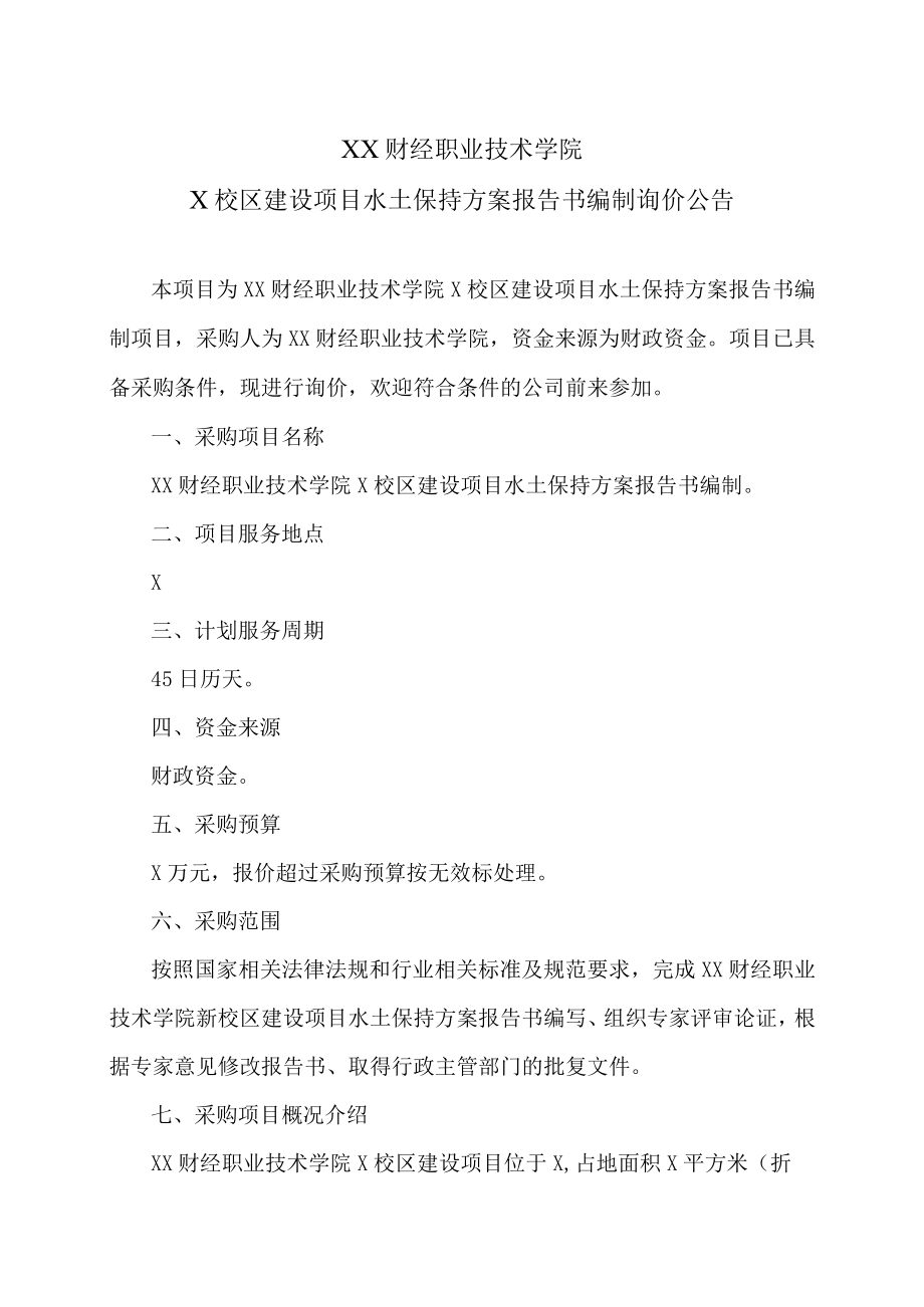 XX财经职业技术学院X校区建设项目水土保持方案报告书编制询价公告.docx_第1页