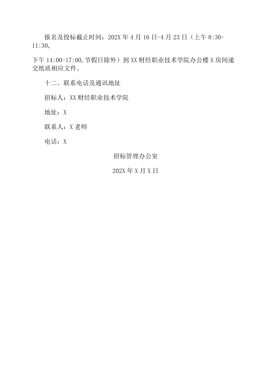 XX财经职业技术学院X校区建设项目水土保持方案报告书编制询价公告.docx_第3页