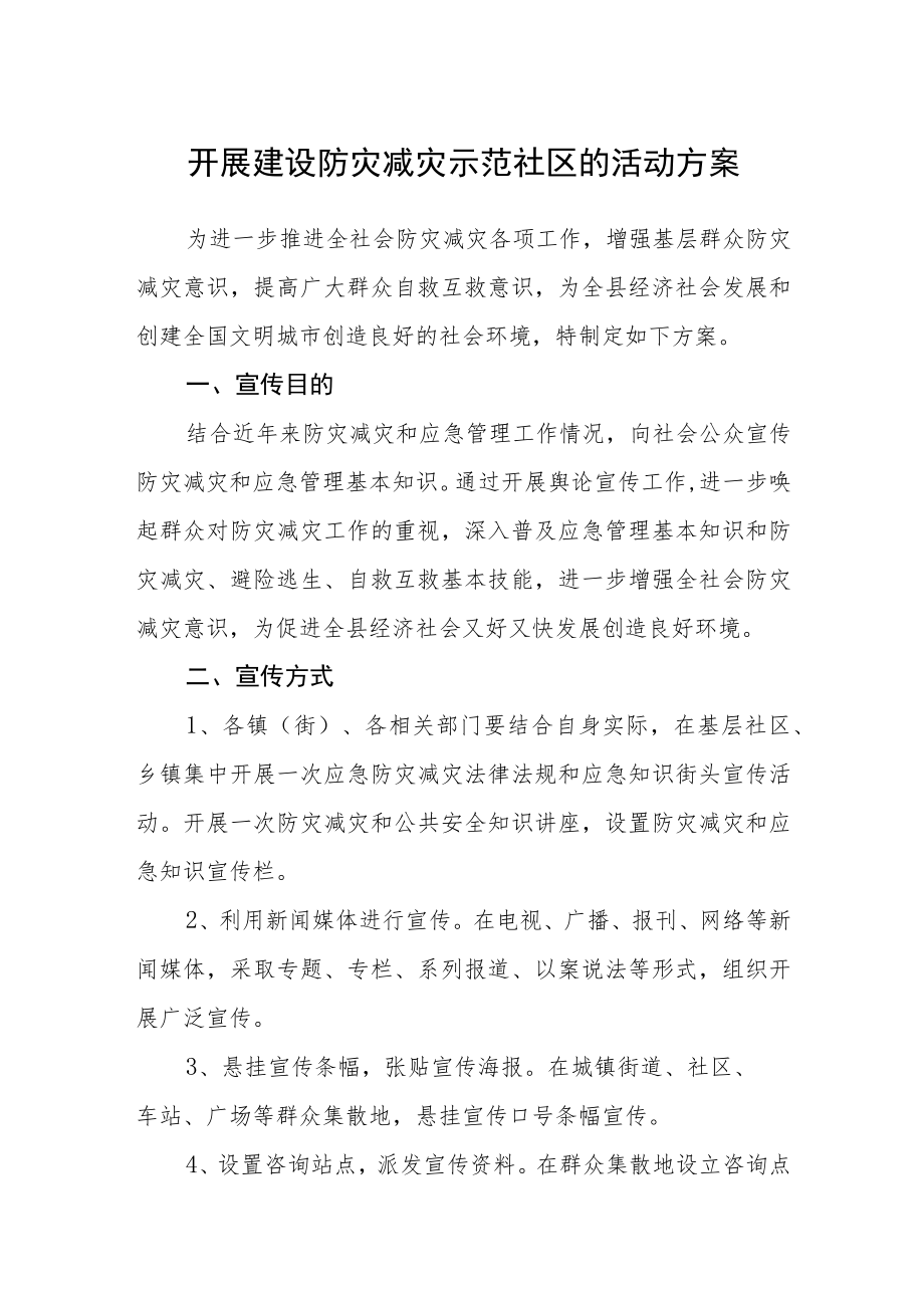 开展建设防灾减灾示范社区的活动方案.docx_第1页