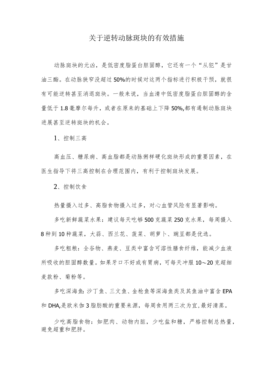 关于逆转动脉斑块的有效措施.docx_第1页