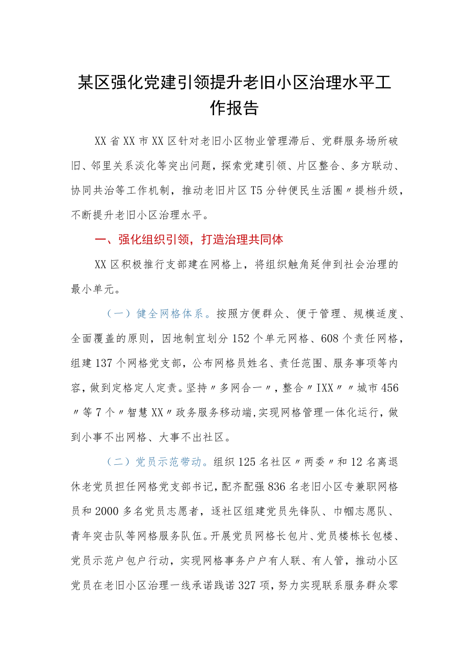 某区强化党建引领提升老旧小区治理水平工作报告.docx_第1页