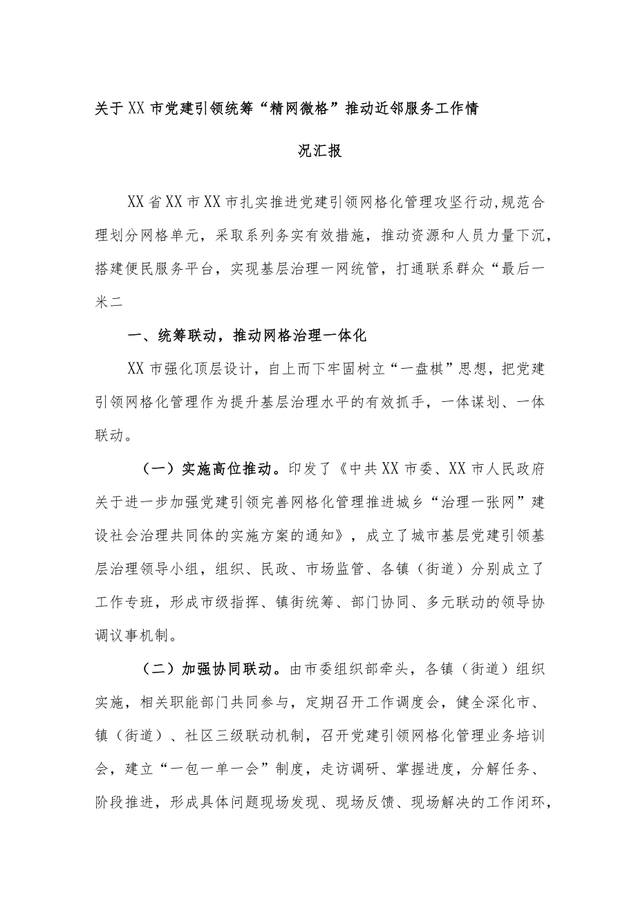 关于XX市党建引领统筹“精网微格”推动近邻服务工作情况汇报.docx_第1页