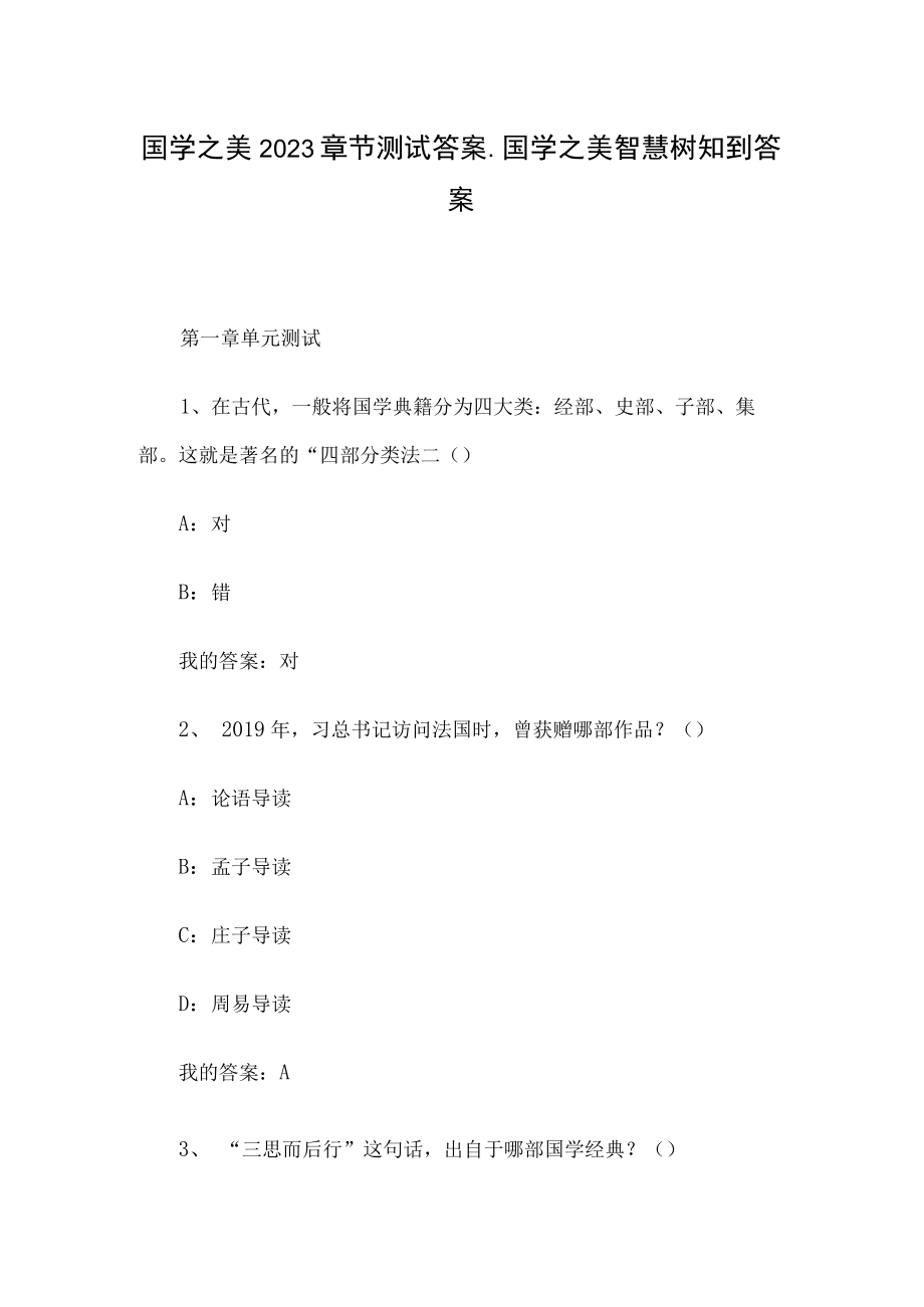 国学之美2023章节测试答案_国学之美智慧树知到答案.docx_第1页