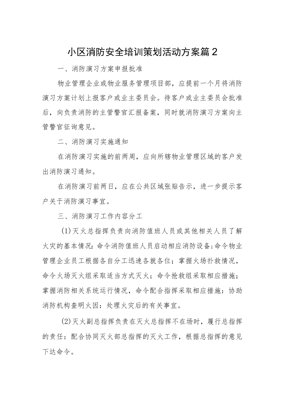 小区消防安全培训策划活动方案 篇2.docx_第1页