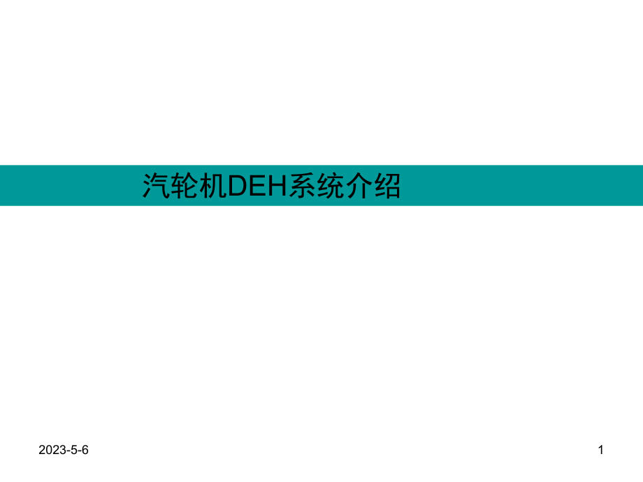 汽轮机DEH系统介绍.ppt_第1页