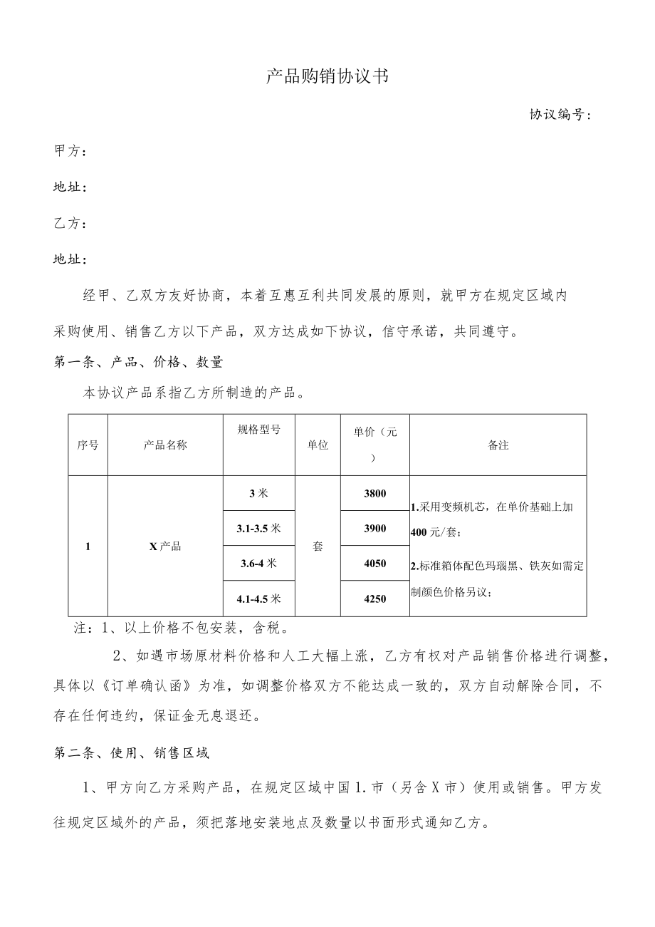 产品购销协议书.docx_第1页