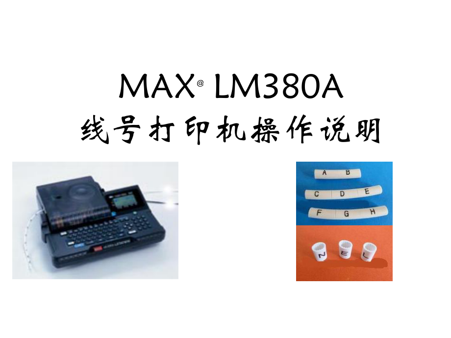 LM380A线号打印机操作说明.pptx_第1页